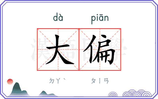 大偏
