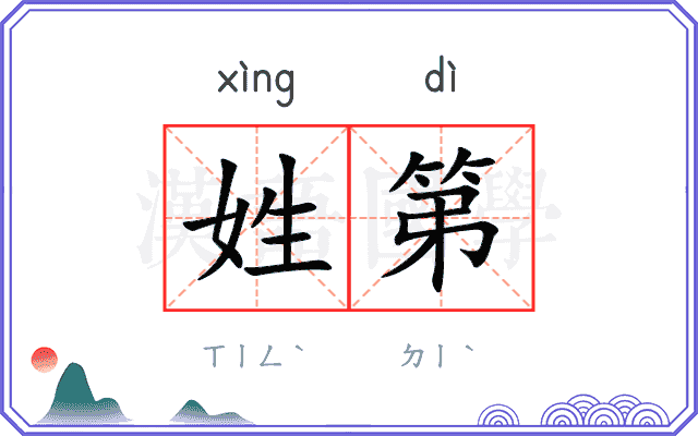 姓第