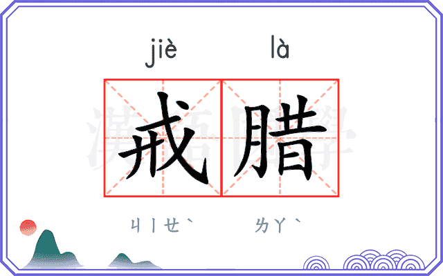 戒腊