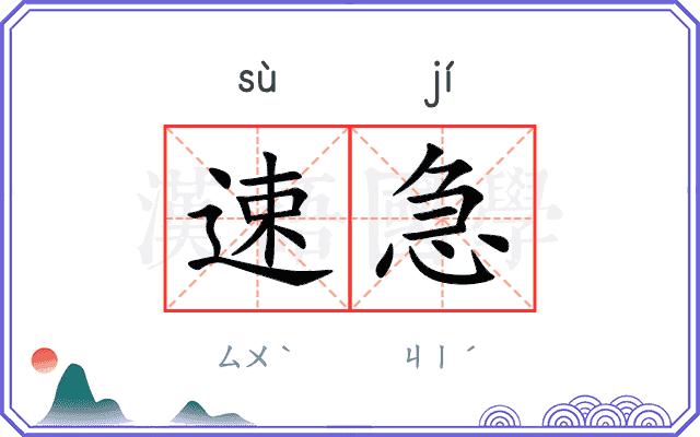 速急