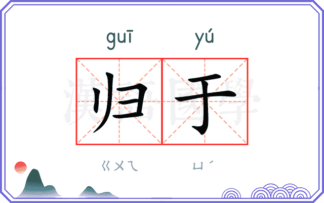 归于