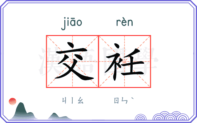 交衽