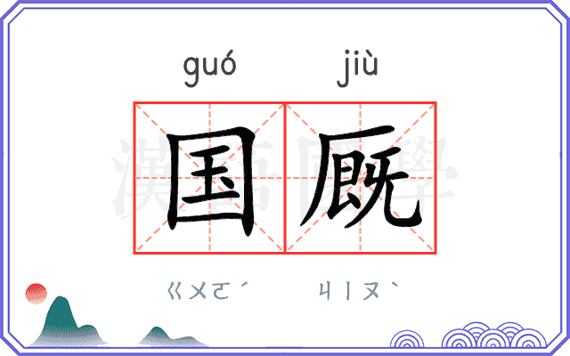 国厩