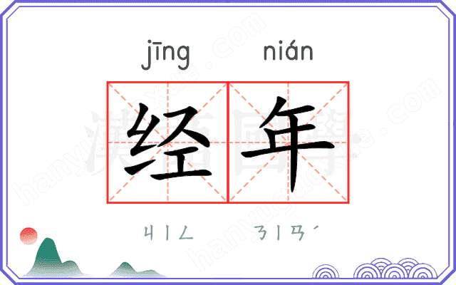 经年