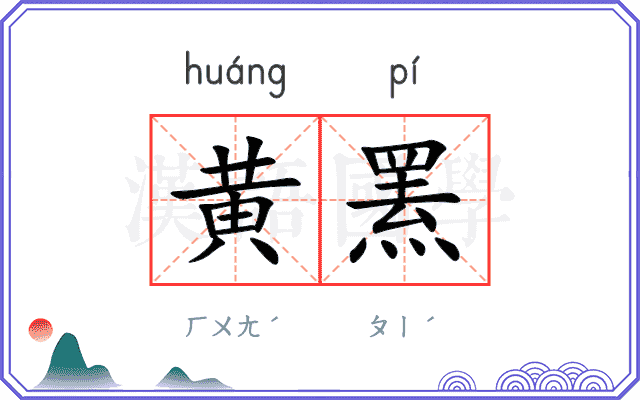 黄罴