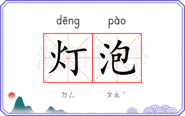 灯泡