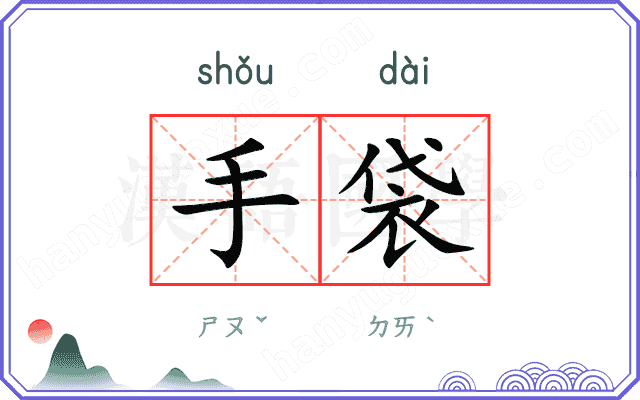 手袋