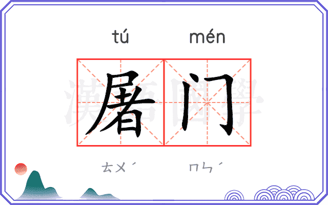 屠门