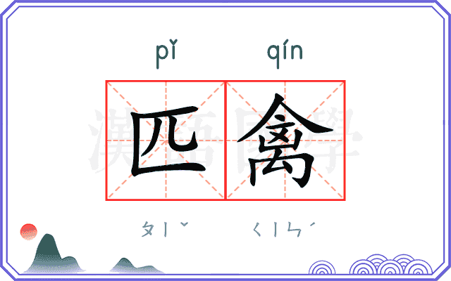 匹禽