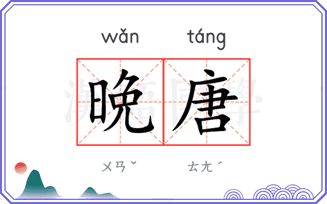 晩唐
