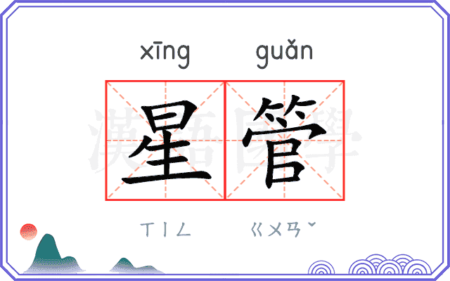 星管
