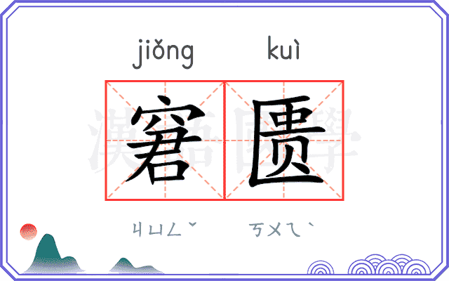 窘匮