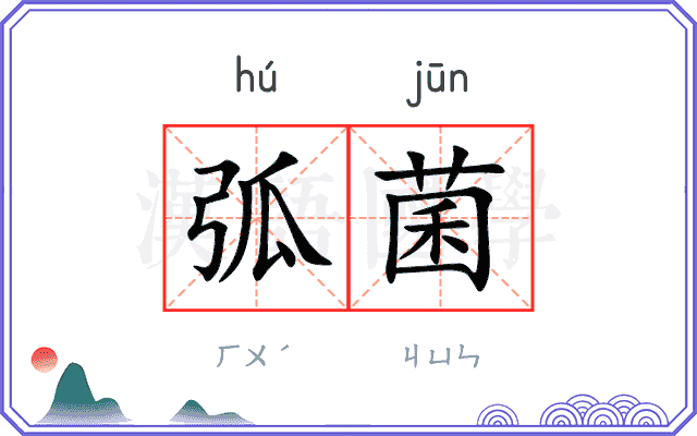 弧菌