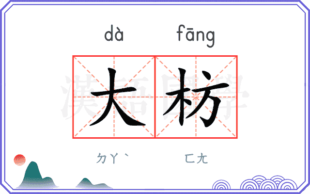 大枋