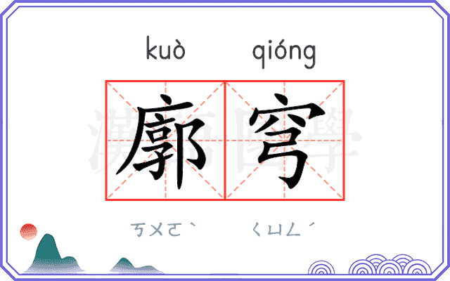 廓穹