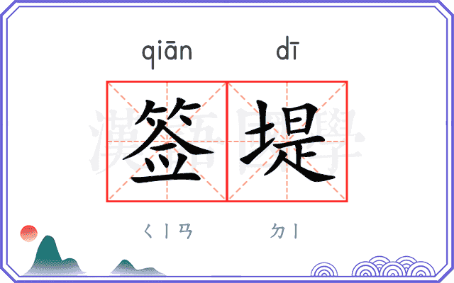 签堤