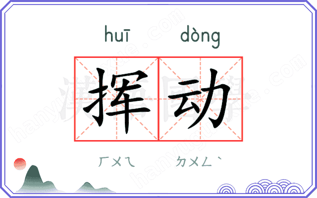 挥动