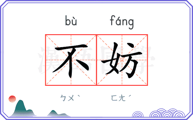 不妨