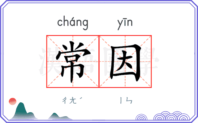 常因
