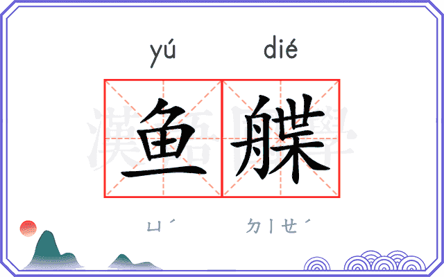 鱼艓