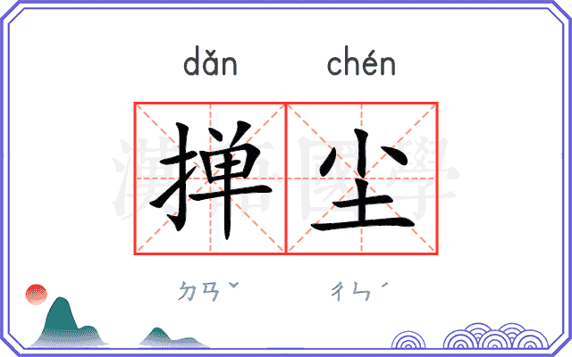 掸尘