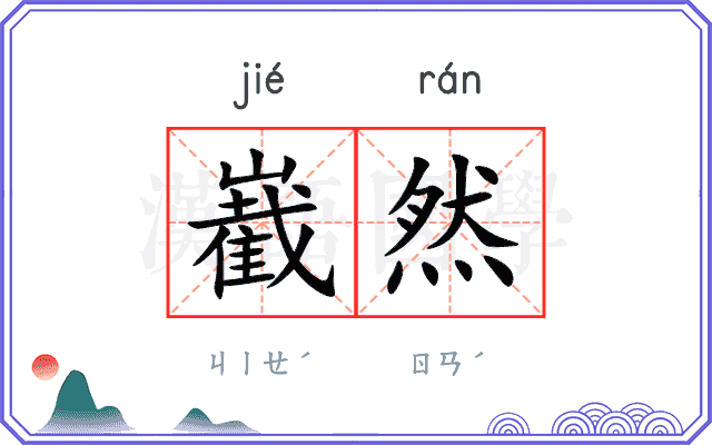 嶻然