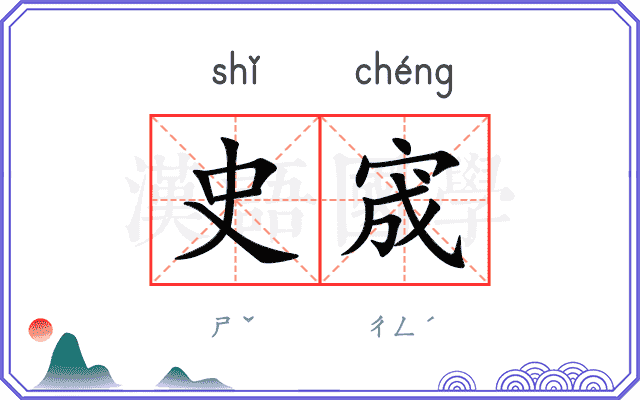 史宬
