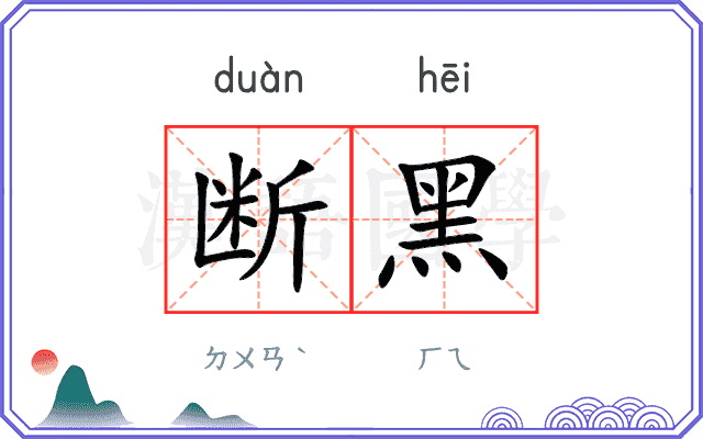 断黑