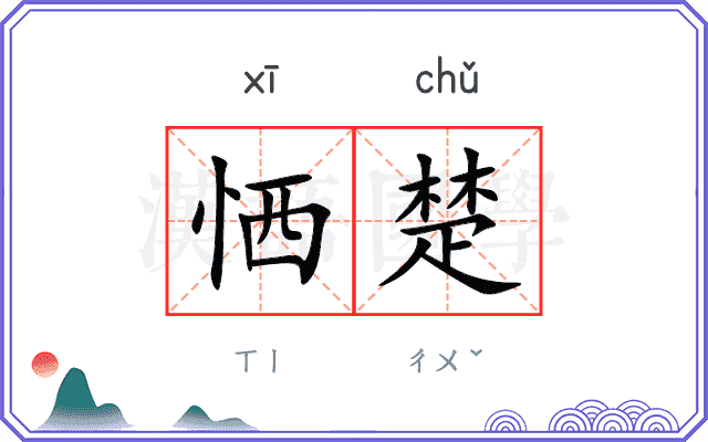 恓楚