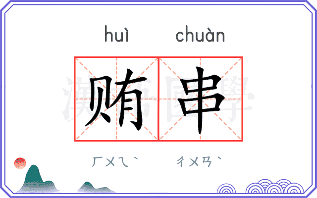 贿串