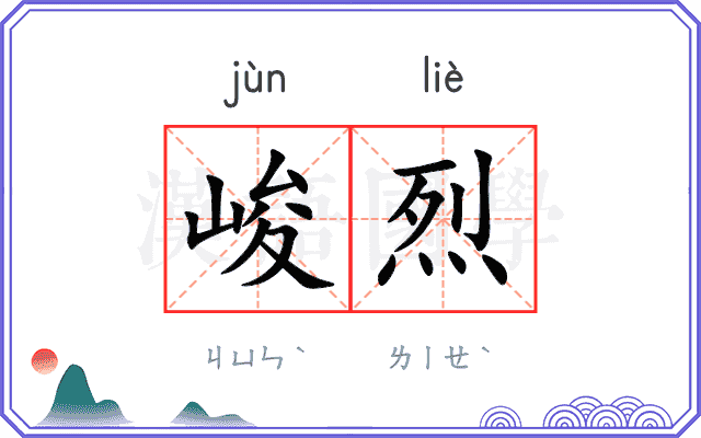 峻烈