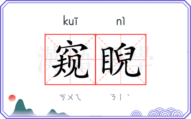 窥睨