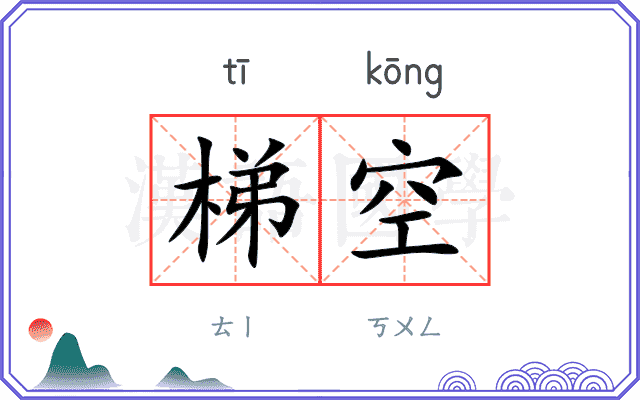 梯空