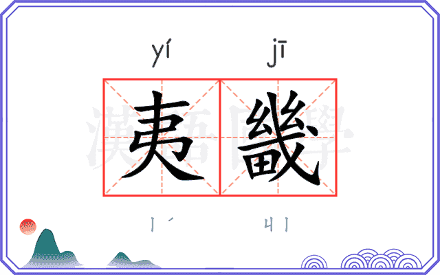 夷畿