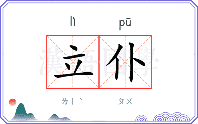 立仆