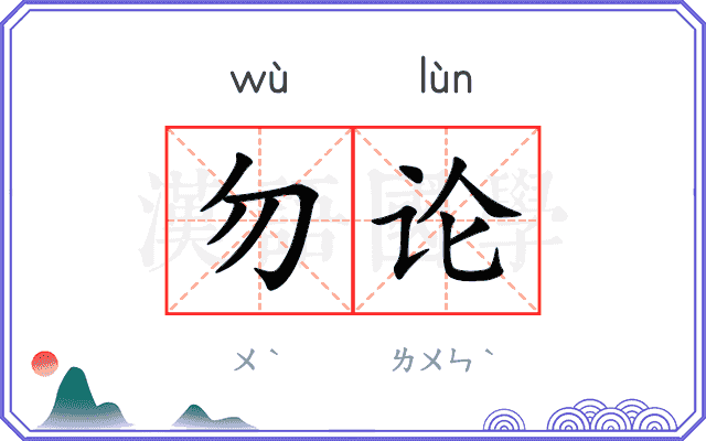 勿论