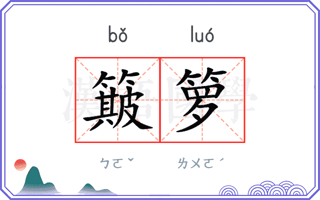 簸箩