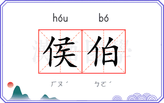 侯伯