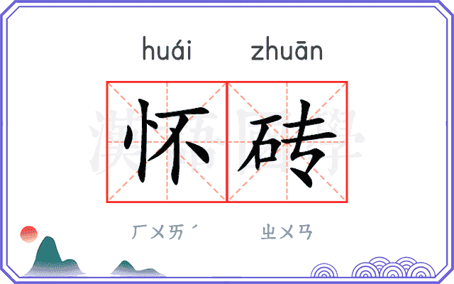 怀砖