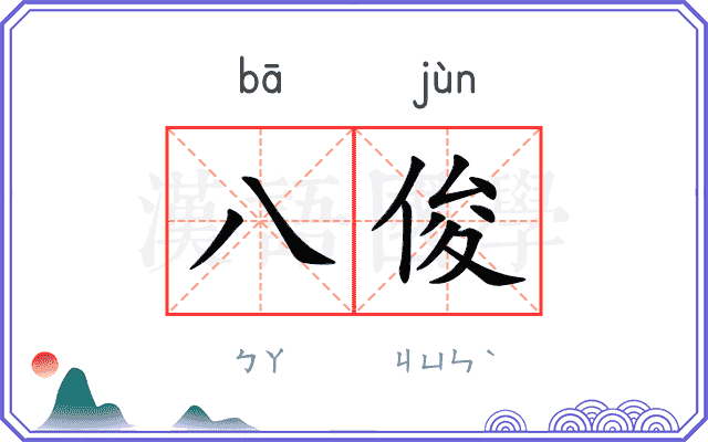 八俊
