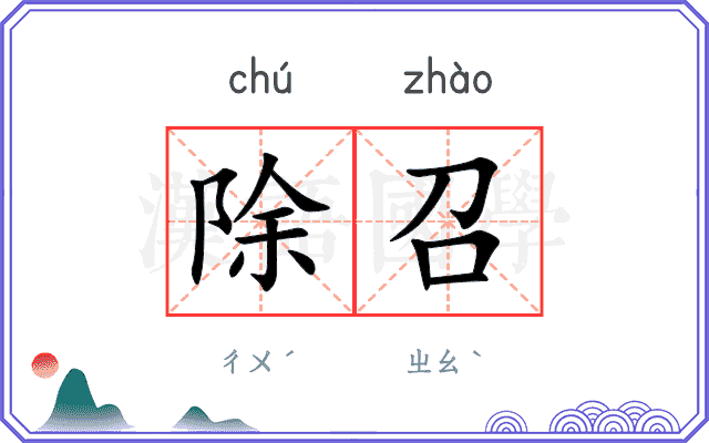 除召