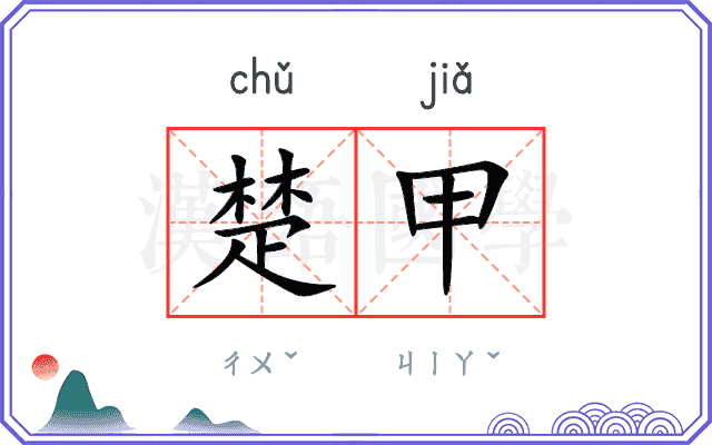 楚甲