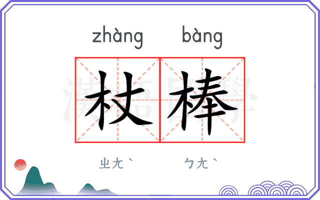 杖棒