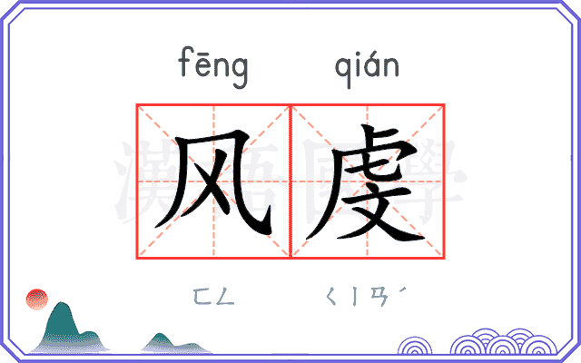 风虔