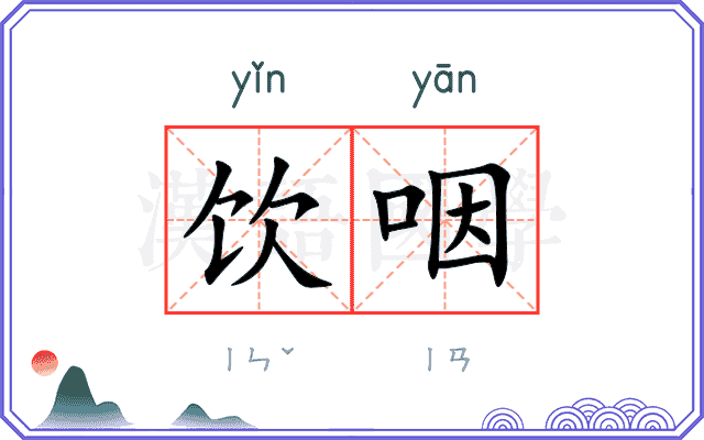 饮咽