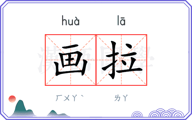 画拉