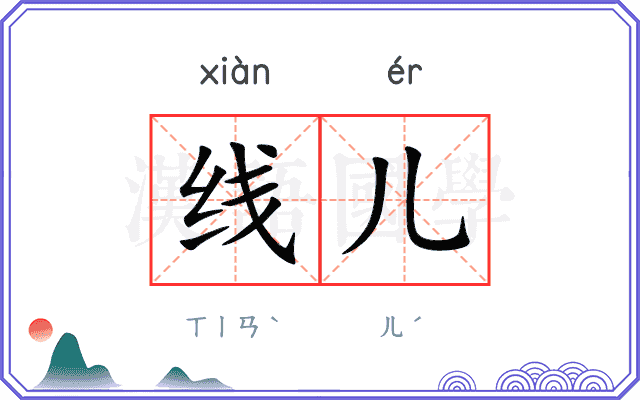 线儿