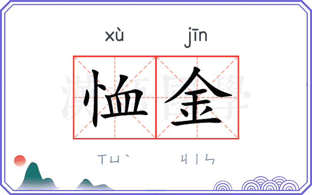 恤金