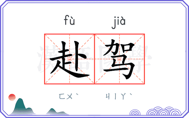 赴驾