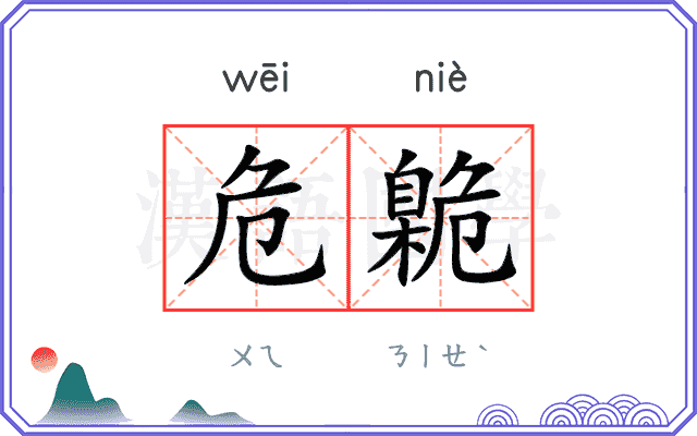 危臲